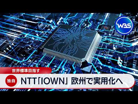 【独自】NTT「IOWN」 欧州で実用化へ 世界標準目指す【WBS】 サムネイル