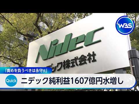 ニデック純利益1607億円水増し 「責めを負うべきは永守氏」【WBS】 サムネイル