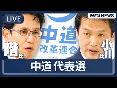 【ライブ】中道改革連合・代表選挙｜階猛氏と小川淳也氏が一騎打ち【LIVE】(2026年2月13日) ANN/テレ朝 サムネイル