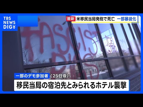 米・移民当局の発砲で男性死亡　一部のデモ参加者が暴徒化しホテルを襲撃｜TBS NEWS DIG サムネイル