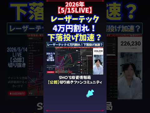 【5/15LIVE】レーザーテック4万円割れ！下落投げ加速？ 日経平均株価 投資 サムネイル