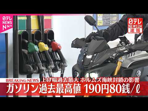 【速報】ガソリン過去最高値  上げ幅も過去最大 サムネイル