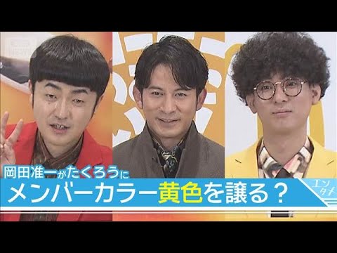 岡田准一、メンバーカラーの黄色をM-1王者に「譲りますよ」(2026年2月24日) サムネイル