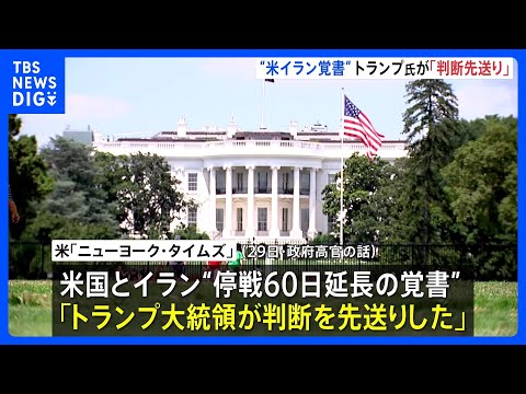 トランプ大統領「判断先送り」 米イラン戦闘終結に向けた覚書めぐり約2時間の会議も判断下されず｜TBS NEWS DIG サムネイル
