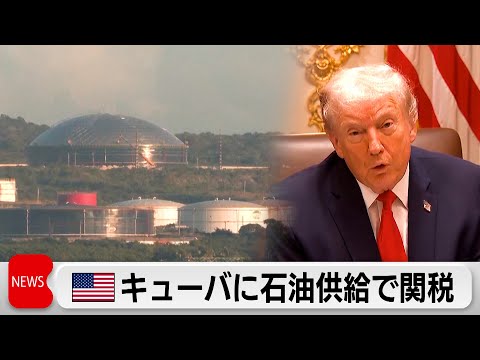 アメリカがキューバへ石油供給する国に関税 サムネイル