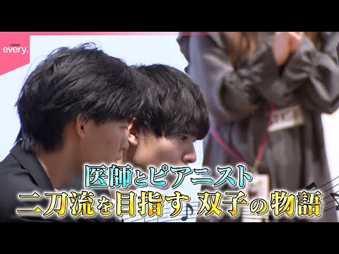 【密着】双子の医大生ピアニスト「兄ーズ」 “弟を治したい”…医師とピアニストの二刀流を目指す サムネイル