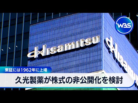 久光製薬が株式の非公開化を検討　東証には1962年に上場【WBS】 サムネイル