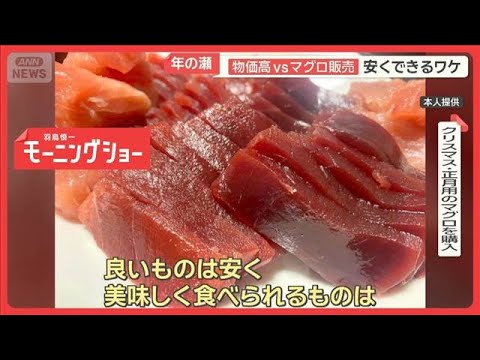 “オトク”に殺到…マグロ安くできる理由　高齢者も厳しさ痛感「物価高」年の瀬に密着【羽鳥慎一モーニングショー】(2025… サムネイル