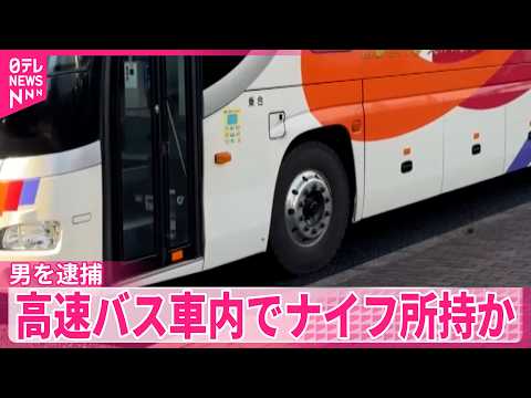 【高速バス車内でナイフ所持か】警察官が説得･突入  乗客らにケガなし  広島市 サムネイル