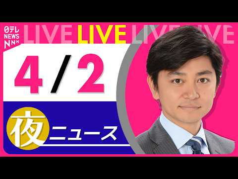 【夜ニュースライブ】最新ニュースと生活情報（4月2日） ──THE LATEST NEWS SUMMARY（日テレNE… サムネイル