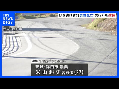 茨城・行方市でひき逃げ事件　乗用車運転の27歳男逮捕　はねられた男性（63）頭強く打ち死亡｜TBS NEWS DIG サムネイル