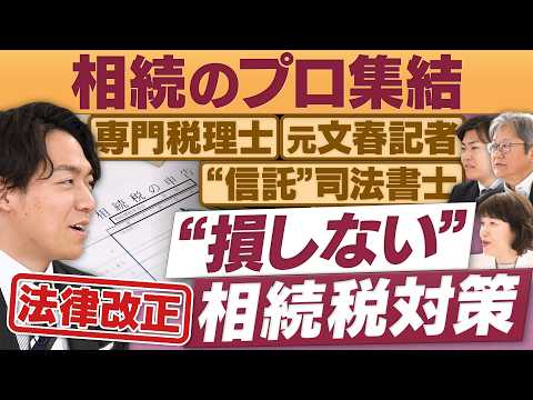 「大相続時代」知らないと損する！国は教えてくれない節税術【放送版/円卓コンフィデンシャル】 サムネイル
