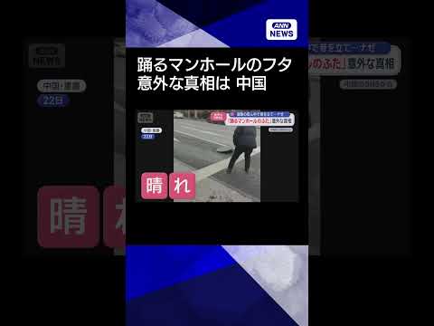 【ニュース】道路の真ん中で音を立て…ナゼ　「踊るマンホールのふた」意外な真相　中国shorts サムネイル