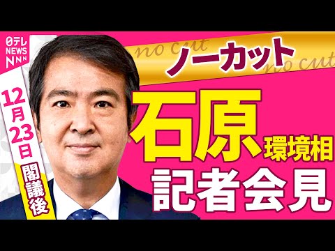 【会見ノーカット】閣議後　石原環境相 記者会見 ──政治ニュース（日テレNEWS） サムネイル