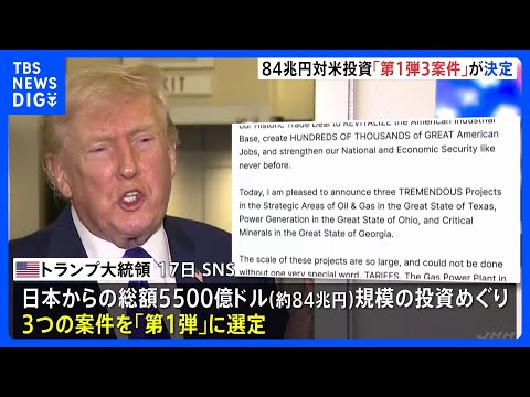 84兆円対米投資｢第1弾3案件」決定　“ガス火力発電所の開発”運営はSBエナジー　トランプ大統領「数十万人規模の雇用を… サムネイル