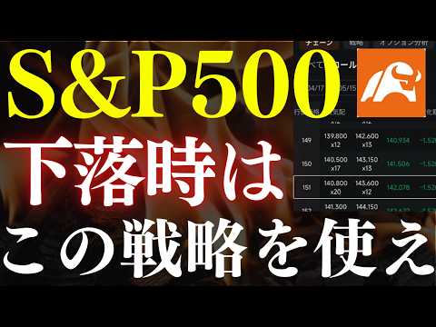 【仕込み時】S&P500下落時に使うべき、投資戦略がコレです…！高配当株の投資利回りを上げろ！カバードコール戦略のmo… サムネイル