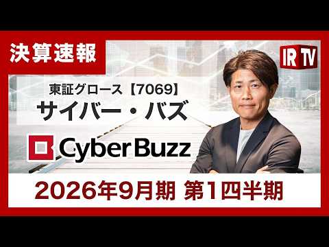 【IRTV 7069】サイバー・バズ/主力のSMM事業、ライブ配信PF事業が牽引し、増収かつ大幅な増益を実現 サムネイル