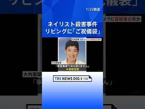 茨城・水戸ネイリスト殺人事件　防犯カメラに元交際相手（28）の車か　女性の自宅リビングに「ご祝儀袋」　事件との関連を捜… サムネイル