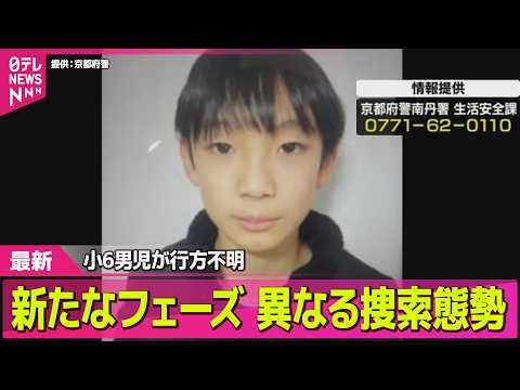 【小6男児行方不明】京都・小6男児不明から15日　自宅近くの山中で“大規模捜索” ── ニュースライブ（日テレNEWS… サムネイル