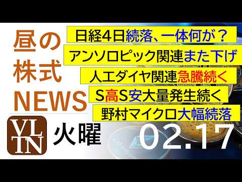 日経４日続落、一体何が？。アンソロピック関連また下げ。人工ダイヤ関連急騰続く。野村マイクロ大幅続落。2026年２月１７… サムネイル