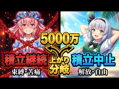 【人生上がり判定】5000万で積立を止めるべき人・止めたら詰む人 サムネイル