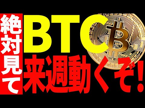ビットコイン来週決着で大きく動くぞ！大至急備えてください！【仮想通貨】 サムネイル