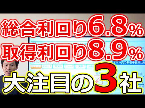 【総合利回り6.8％ 取得時利回り8.9％！】大注目の高配当株＆株主優待銘柄3選 サムネイル