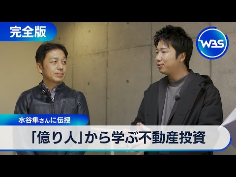年間5億円の不動産収入を得る”億り人”に水谷隼がその極意を聞く！【配信限定版】 サムネイル