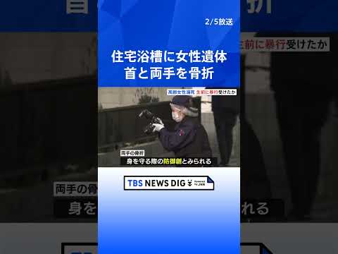 住宅浴槽で発見の女性遺体は“首と両手を骨折”　顔や手のあざは「生前に受けた暴行の痕」か　大阪・堺市　殺人の疑いも視野に… サムネイル