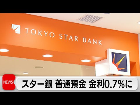 東京スター銀行　普通預金金利を業界最高水準の0.7％に引き上げへ　メガバンクの約2倍強　預金獲得競争が激化 サムネイル