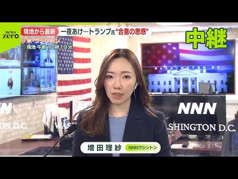 【停戦合意から一夜】アメリカの受け止めは  トランプ氏“合意の思惑” サムネイル