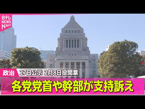 【政治】衆議院選挙に向け　各党党首や幹部が支持訴え　27日公示、来月8日投開票 / 原口一博氏と河村たかし氏ら　新党「… サムネイル