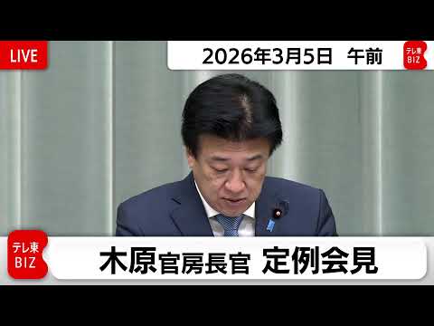 木原官房長官 定例会見【2026年3月5日午前】 サムネイル