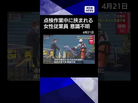 【ニュース】「東京ドームシティ」で点検中　女性従業員が挟まれ意識不明 shrots サムネイル