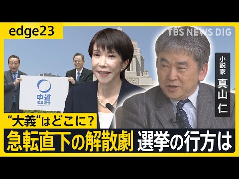 【真山仁に聞く】高市総理 “異例ずくめ”衆議院選挙へ　立憲･公明の新党「中道改革連合」誕生で衆院選の争点と行方を徹底議… サムネイル