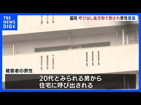 住宅で呼び出し後 刃物で刺され男性（27）重傷  刺した男は逃走、警察は殺人未遂事件として逃げた男の行方追う　福岡・中… サムネイル