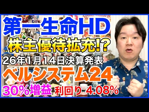 第一生命HD株主優待拡充【決算】ベルシステム24HD。 サムネイル