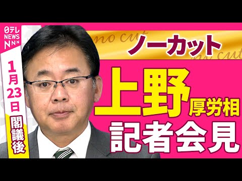 【会見ノーカット】閣議後　上野厚労相 記者会見 ──政治ニュース（日テレNEWS） サムネイル