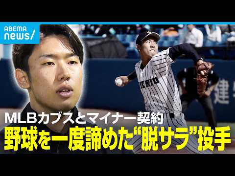 【MLB挑戦】シカゴ・カブスとマイナー契約 IT企業を“脱サラ”した立教大卒・三河吉平投手(24) 最速156キロ右腕… サムネイル