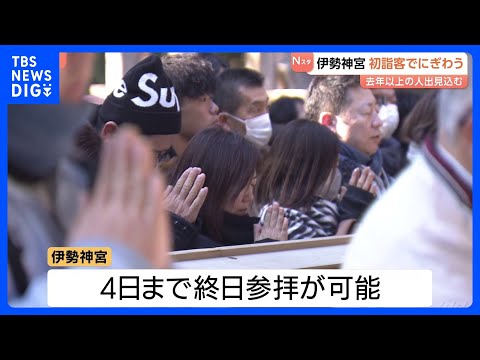 「去年以上に飛躍の年へ」伊勢神宮へ初詣 三が日の参拝客数およそ40万人 人出は去年以上の見込み｜TBS NEWS DIG サムネイル