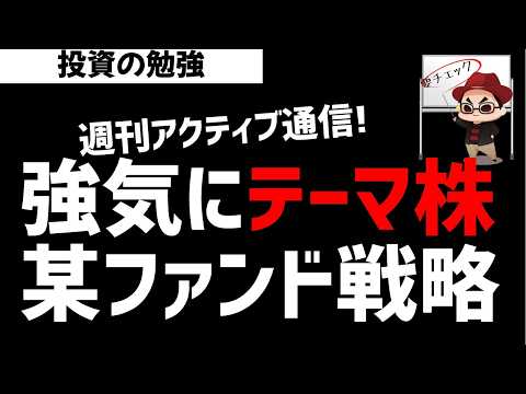 【週刊アクティブ】強気にテーマ株を仕込んでいく某ファンド戦略！AI・半導体テーマはまだまだ終わらないのか？ズボラ株投資 サムネイル