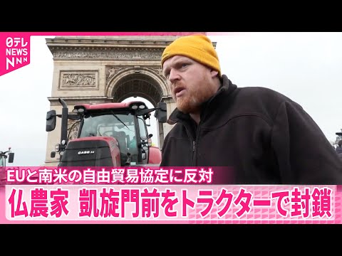 【凱旋門前を封鎖】フランスの農家が大規模抗議活動  EUと南米の自由貿易協定めぐり サムネイル