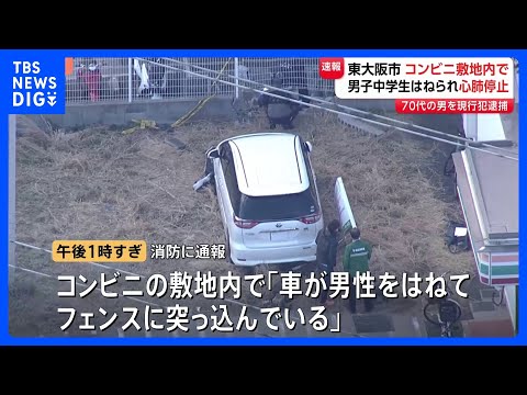 【車運転の70代男を逮捕】男子中学生がコンビニの駐車場で車にはねられ心肺停止　大阪・東大阪市｜TBS NEWS DIG サムネイル