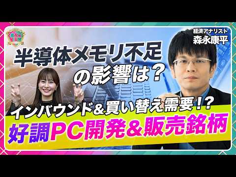 【世界的メモリ不足後編】混乱の裏で株価絶好調なのは？/PC開発・販売関連とは？/買い替え需要などメモリ不足に負けない追… サムネイル