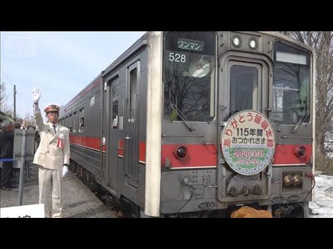 日本一短いJR留萌本線115年の歴史に幕　ラストランに乗客660人 利用者減で赤字2億円超【もっと知りたい！】【グッド… サムネイル