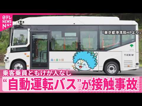 【“自動運転バス”接触事故】ケガ人なし  3月からの都営バス“自動運転”実証実験は中止に  東京都 サムネイル