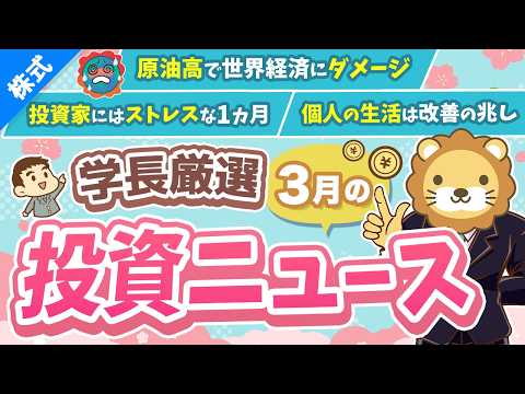 第269回 【超重要】株式投資に役立つ3月の投資トピック総まとめ【インデックス・高配当】【株式投資編】 サムネイル
