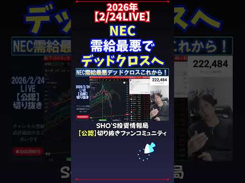 【2/24LIVE】NEC需給最悪でデッドクロスへ 日経平均株価 投資 サムネイル