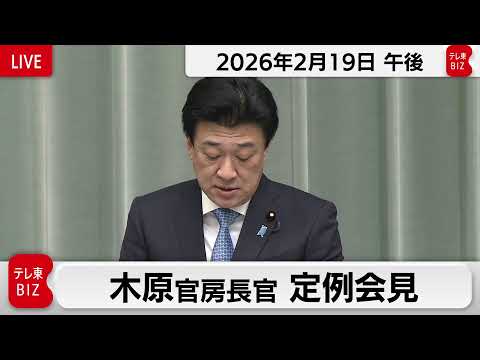 木原官房長官 定例会見【2026年2月19日午後】 サムネイル