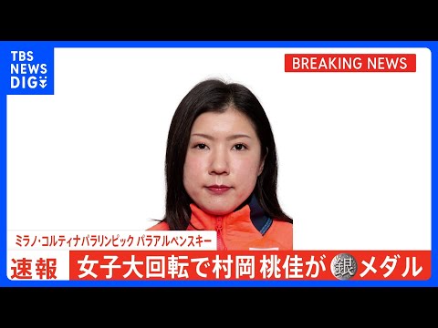 “冬の女王”村岡桃佳選手が大回転で銀メダル！冬季パラ日本勢最多の通算11個目のメダル獲得　ミラノ・コルティナパラリンピ… サムネイル